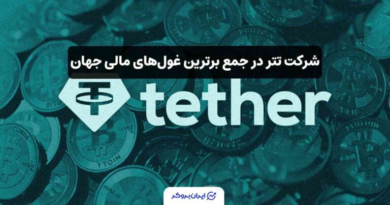 شرکت تتر در جمع برترین غول‌های مالی جهان