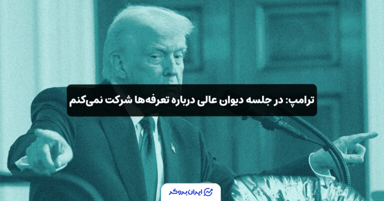 ترامپ: در جلسه دیوان عالی درباره تعرفه‌ها شرکت نمی‌کنم