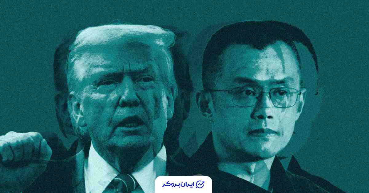 ترامپ می‌گوید بنیان‌گذار بایننس را نمی‌شناسد!