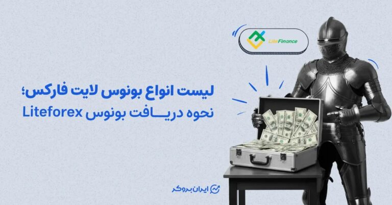 لیست انواع بونوس لایت فارکس؛ نحوه دریافت بونوس Liteforex