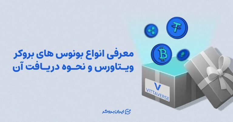 معرفی انواع بونوس های بروکر ویتاورس و نحوه دریافت آن