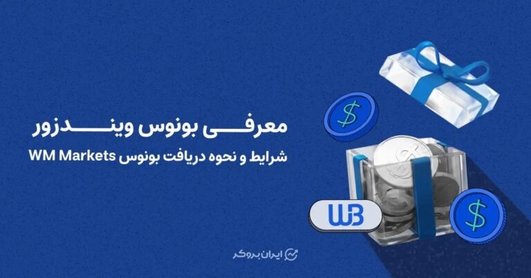 معرفی بونوس ویندزور | شرایط و نحوه دریافت بونوس WM Markets