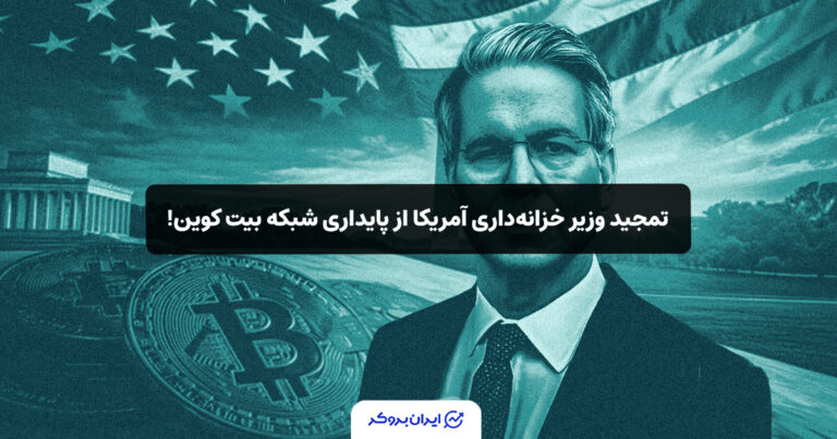 تمجید وزیر خزانه‌داری آمریکا از پایداری شبکه بیت‌ کوین!
