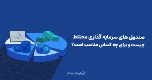 صندوق سرمایه گذاری مختلط