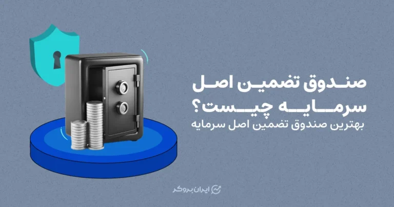 صندوق تضمین اصل سرمایه