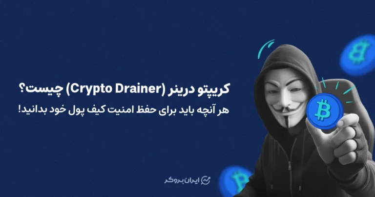کریپتو درینر (Crypto Drainer) چیست؟ هر آنچه باید برای حفظ امنیت کیف پول خود بدانید!