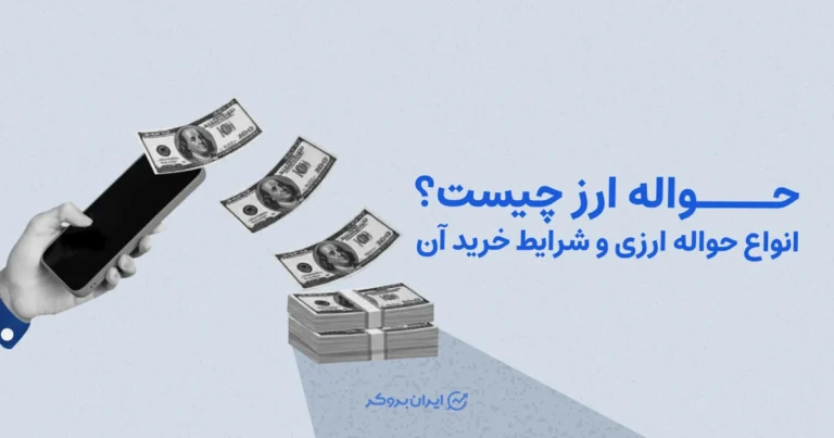 حواله ارز