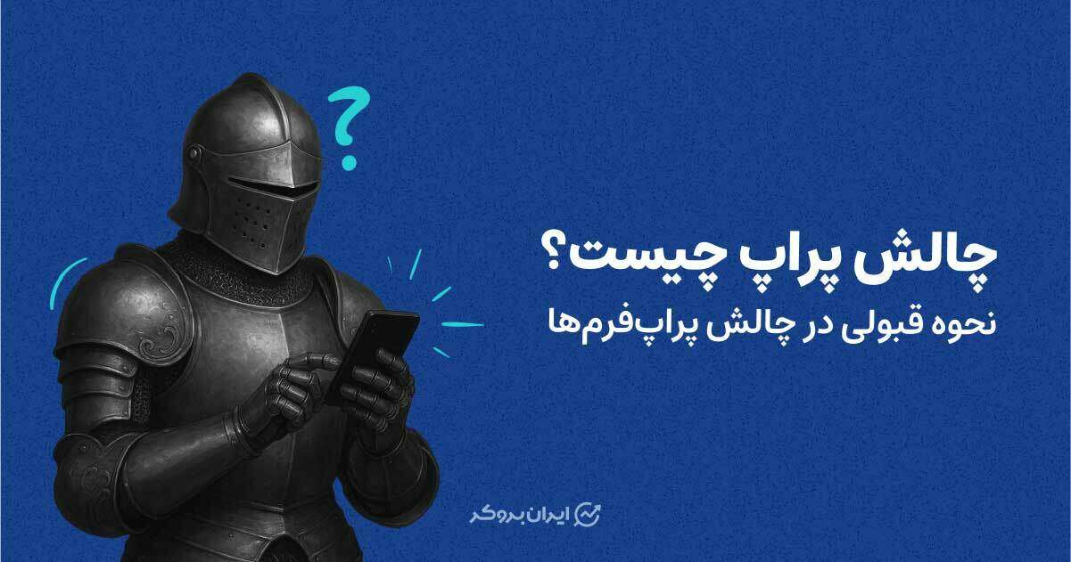 چالش پراپ چیست؟