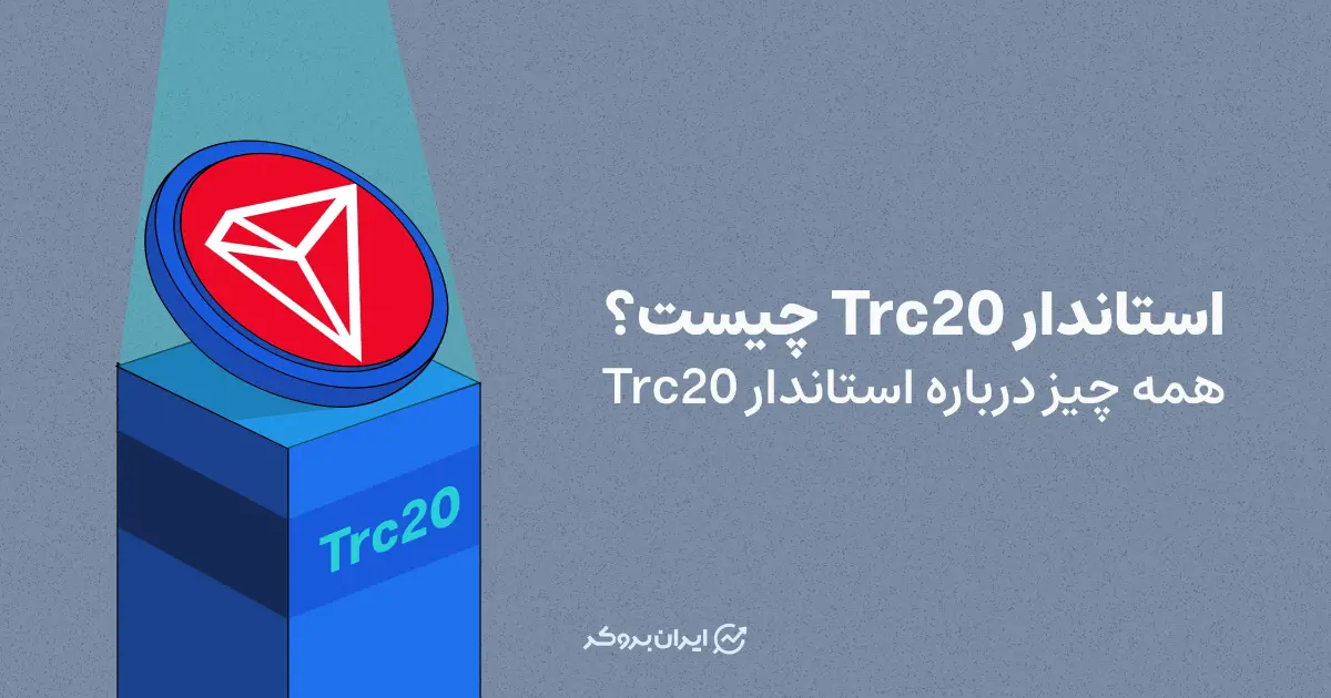 استاندارد Trc20