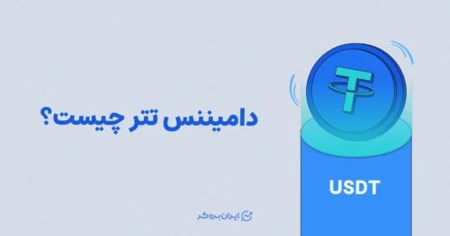 دامیننس تتر چیست