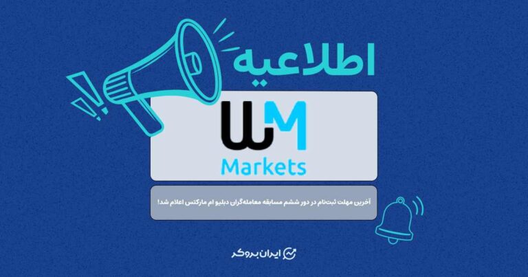 آخرین مهلت ثبت‌نام در دور ششم مسابقه معامله‌گران دبلیو ام مارکتس اعلام شد!