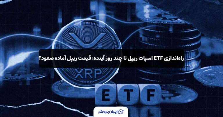 راه‌اندازی ETF اسپات ریپل تا چند روز آینده؛ قیمت ریپل آماده صعود؟