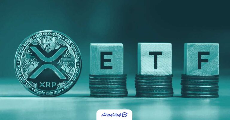 چراغ سبز نزدک؛ آغاز معاملات صندوق ETF ریپل از امروز