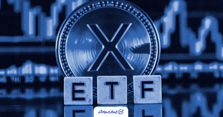 ورود ETFهای جدید XRP به بورس آمریکا؛ آیا روند قیمت ریپل مثبت خواهد شد؟