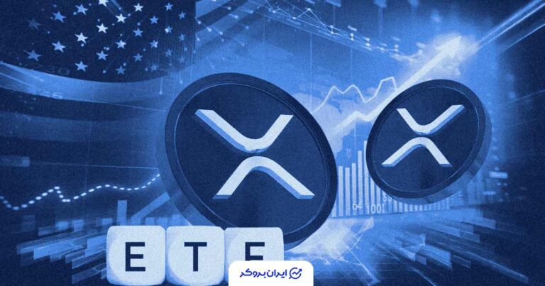 ریپل سلطان جدید صندوق‌های ETF آلت‌ کوین‌ها!