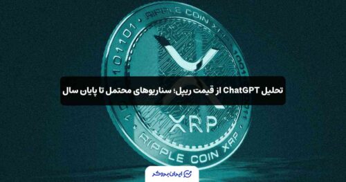 پیش بینی قیمت ریپل