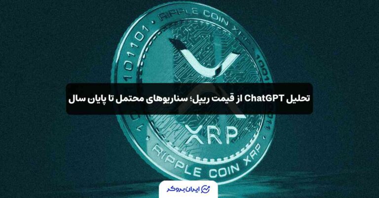 تحلیل ChatGPT از قیمت ریپل؛ سناریوهای محتمل تا پایان سال