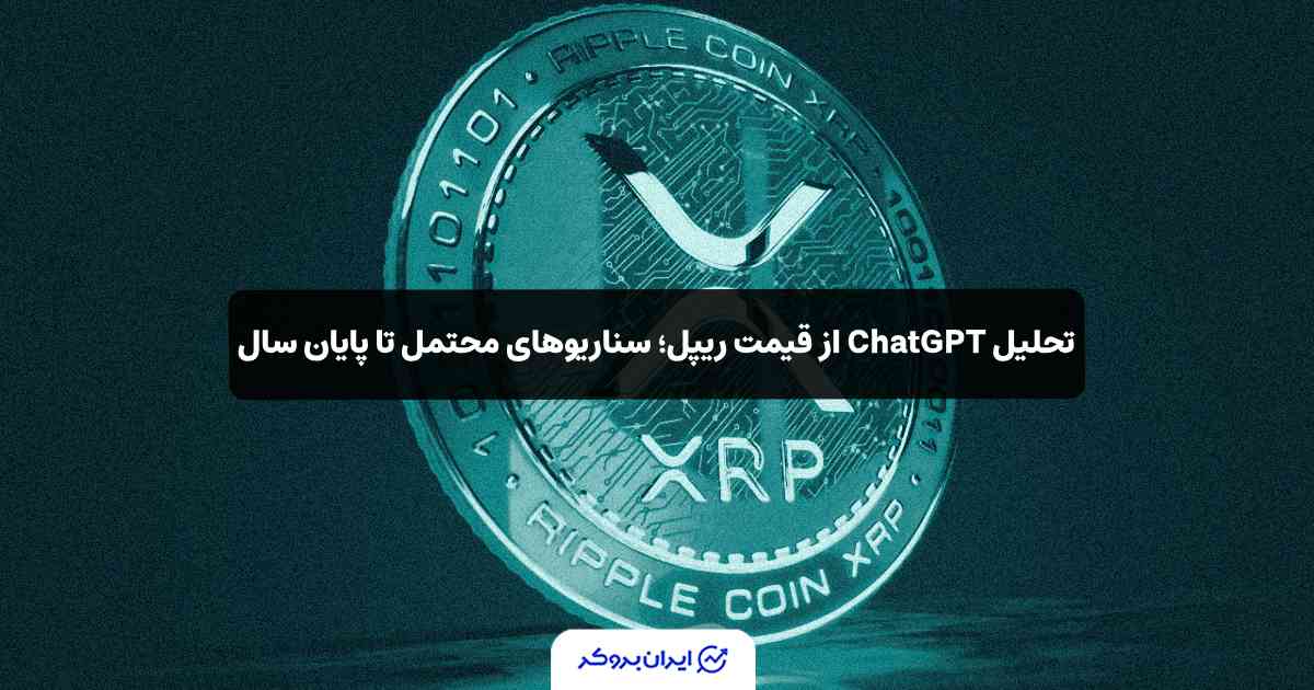 پیش بینی قیمت ریپل