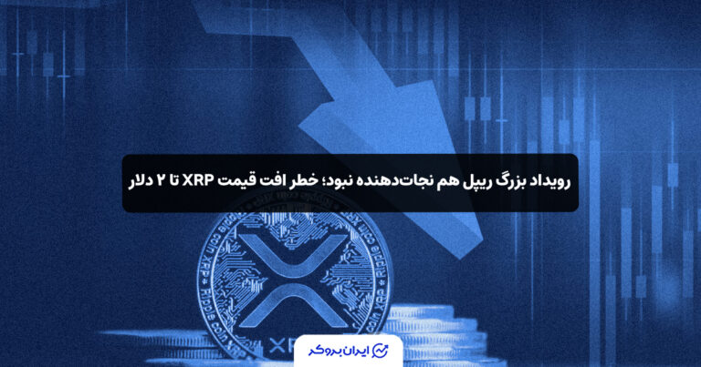 رویداد بزرگ ریپل هم نجات‌دهنده نبود؛ خطر افت قیمت XRP تا ۲ دلار
