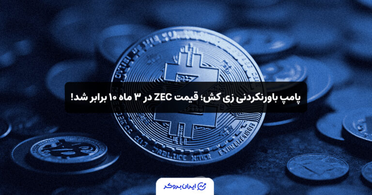 پامپ باورنکردنی زی کش؛ قیمت ZEC در ۳ ماه ۱۰ برابر شد!