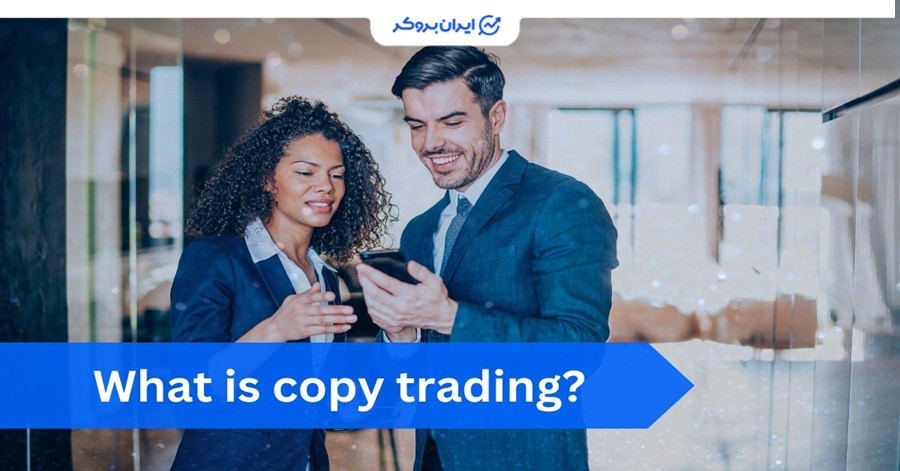 بهترین بروکر برای کپی ترید