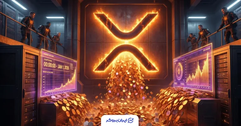 عیدی ترسناک ریپل به بازار؛ فردا ۱ میلیارد XRP بر سر خریداران آوار می‌شود؟