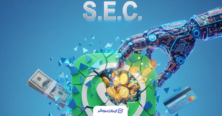 سرقت ۱۴ میلیون دلاری با اسم رمز هوش مصنوعی؛ SEC هفت پلتفرم جعلی ارز دیجیتال را نقره‌داغ کرد
