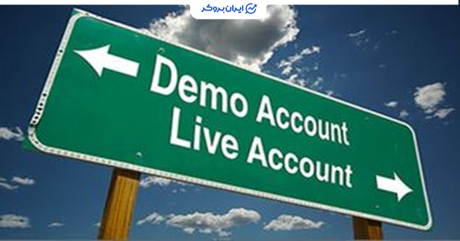 تفاوت حساب دمو و ریل چیست؟