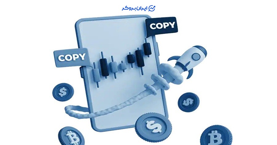 پلتفرم اختصاصی کپی ترید یا ابزار کپی‌سازی