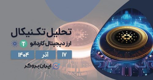 کاردانو در آستانه‌ تغییری بزرگ! تحلیل قیمت ADA در ۱۷ آذر