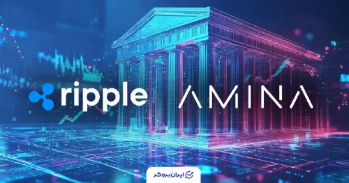 همکاری ریپل و بانک آمینا
