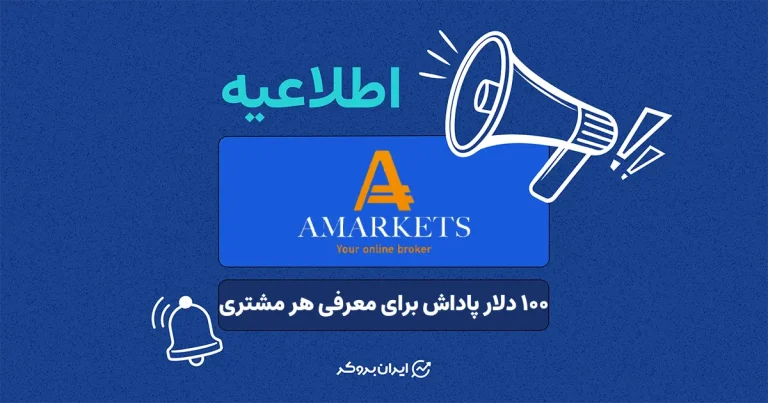 فرصت طلایی در بروکر آمارکتس: به‌ازای هر معرفی ۱۰۰ دلار دریافت کنید
