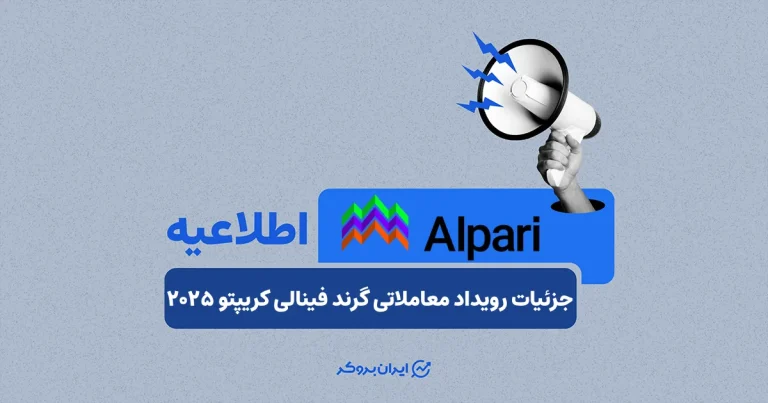 جزئیات رویداد معاملاتی گرند فینالی کریپتو ۲۰۲۵ بروکر آلپاری