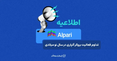 تداوم فعالیت بروکر آلپاری در سال نو میلادی