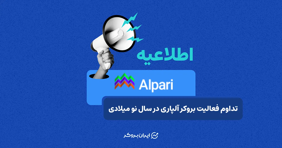 تداوم فعالیت بروکر آلپاری در سال نو میلادی