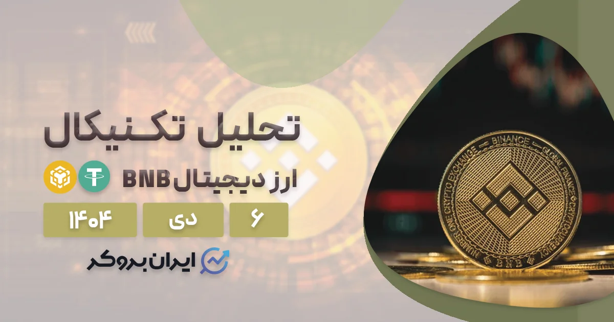 تحلیل تکنیکال قیمت بایننس کوین ۶ دی | BNB بر لبه تیغ!