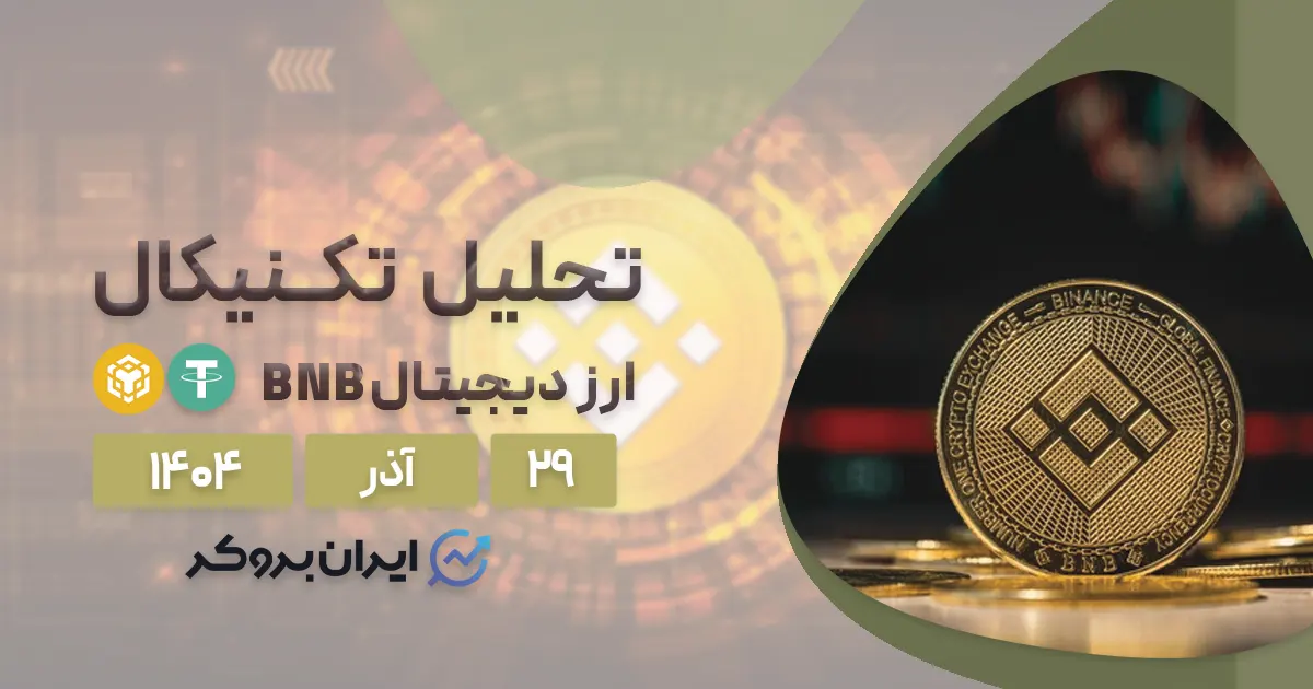 تحلیل بایننس کوین ۲۹ آذر | نبرد BNB با میانگین های متحرک!