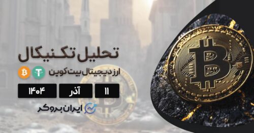 بازار کریپتو روی یخ نازک! | تحلیل قیمت بیت کوین در ۱۱ آذر