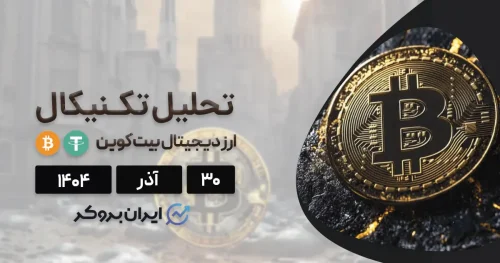 بیت کوین در دوراهی مرگ و زندگی! تحلیل BTC در ۳۰ آذر