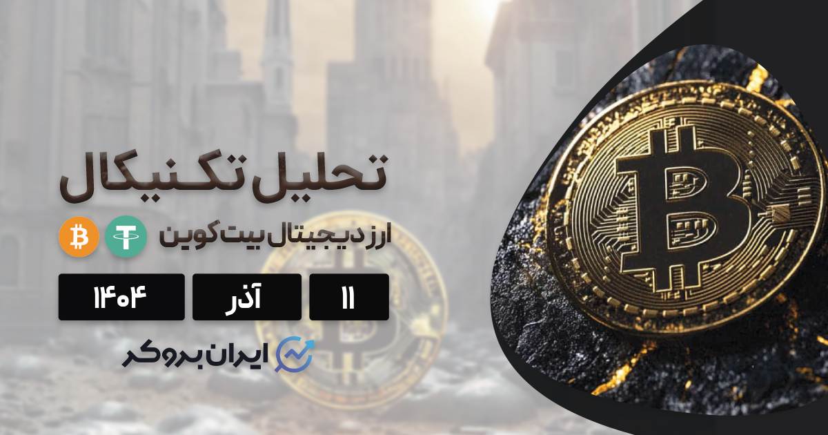 بازار کریپتو روی یخ نازک! | تحلیل قیمت بیت کوین در ۱۱ آذر