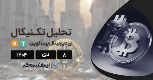 چرا بازار کریپتو امروز صعودی است؟ + تکنیکال بیت کوین ۸ دی