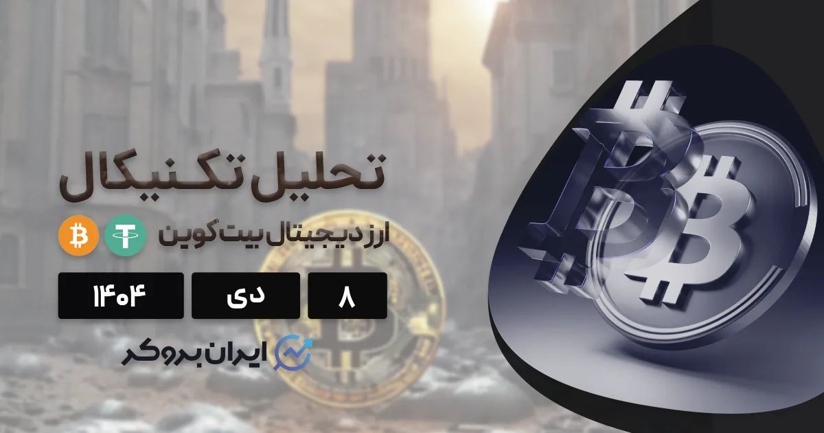 چرا بازار کریپتو امروز صعودی است؟ + تکنیکال بیت کوین ۸ دی