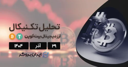 تحلیل قیمت بیت کوین ۲۹ آذر | نبرد گاوها در سنگر ۸۴ هزار دلار!