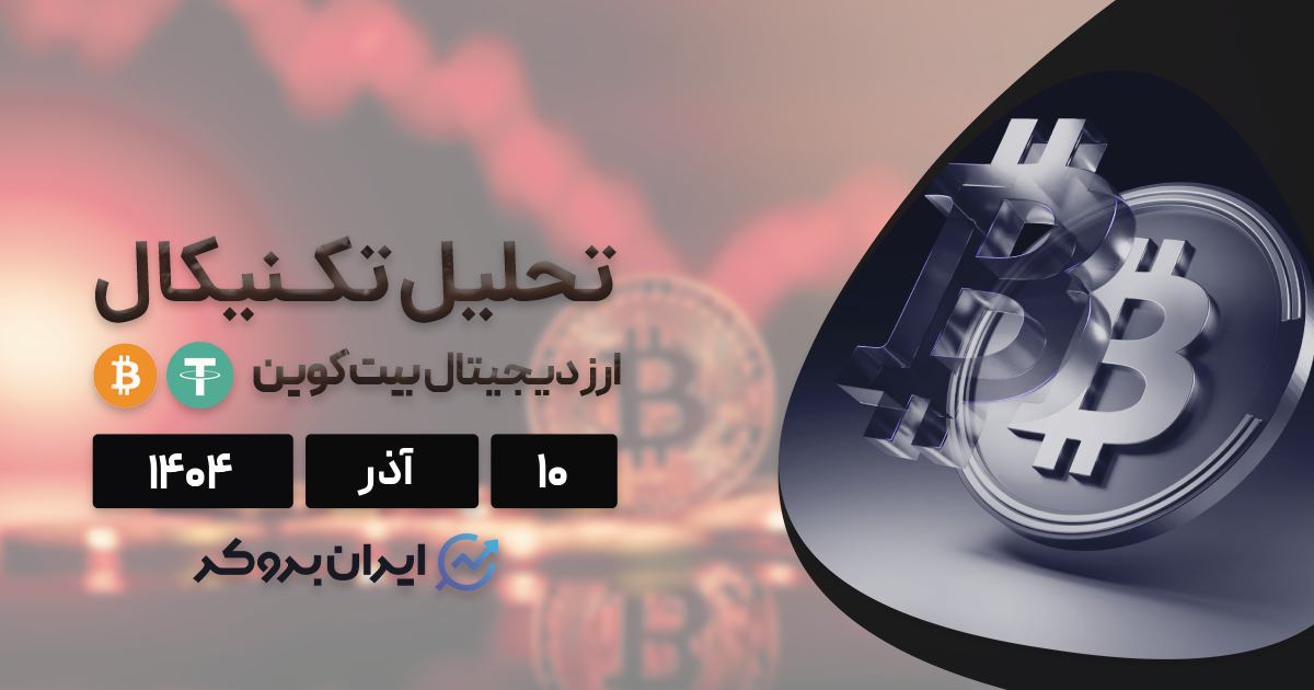 دلیل ریزش امروز بیت کوین و سایر ارزها ۱۰ آذر + تحلیل قیمت