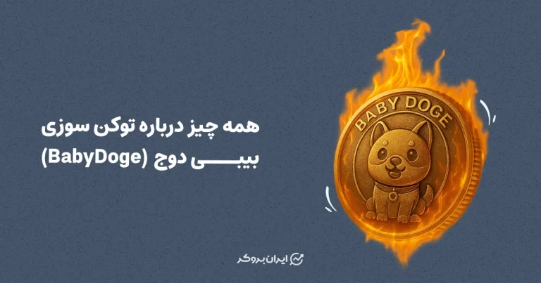 توکن سوزی بیبی دوج