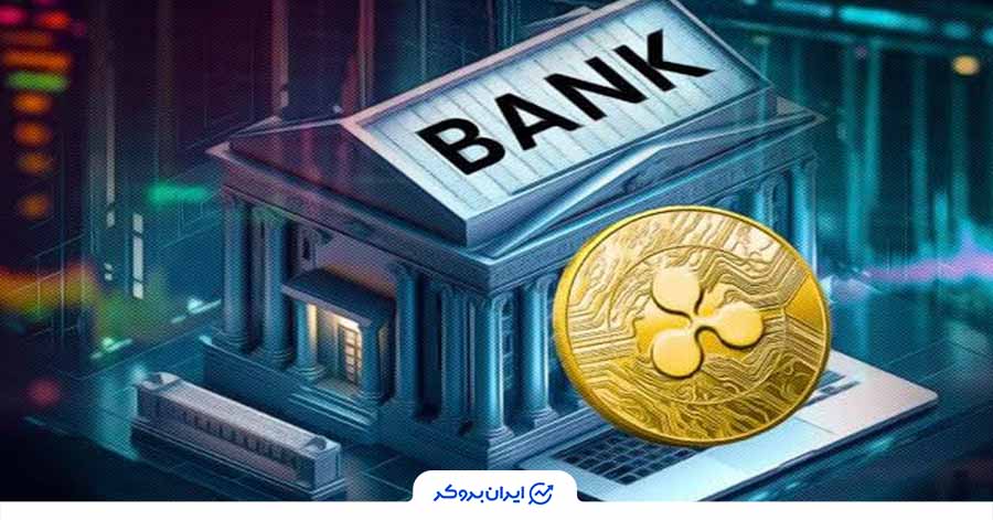 انفجار قیمت ریپل و پذیرش توسط بانکها