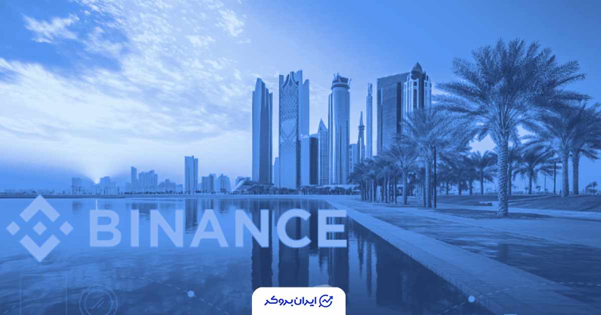 دریافت سه مجوز جدید در ابوظبی توسط بایننس