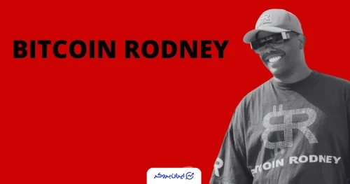 کلاهبرداری بیت کوین رادنی