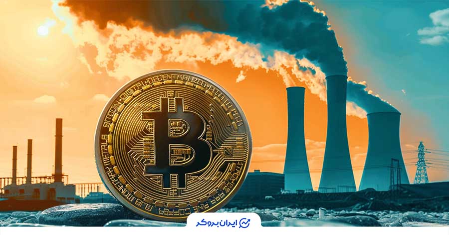 مشکلات زیست محیطی بیت کوین