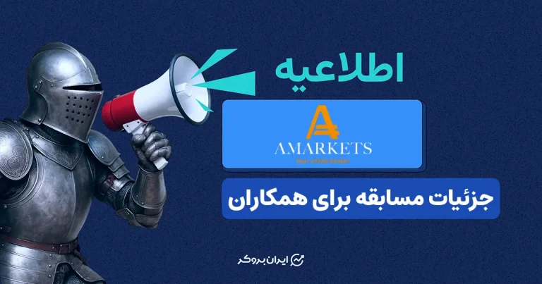 سفر لوکس و جایزه ۱۰ هزار دلاری؛ هدیه ویژه بروکر آمارکتس به همکاران برتر!
